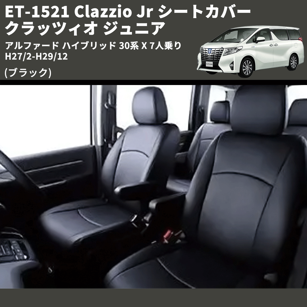 (ブラック) ET-1521 Clazzio Jr シートカバー クラッツィオ ジュニア アルファード ハイブリッド 30系 X 7人乗り H27/2-H29/12