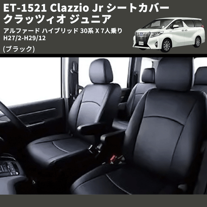 (ブラック) ET-1521 Clazzio Jr シートカバー クラッツィオ ジュニア アルファード ハイブリッド 30系 X 7人乗り H27/2-H29/12