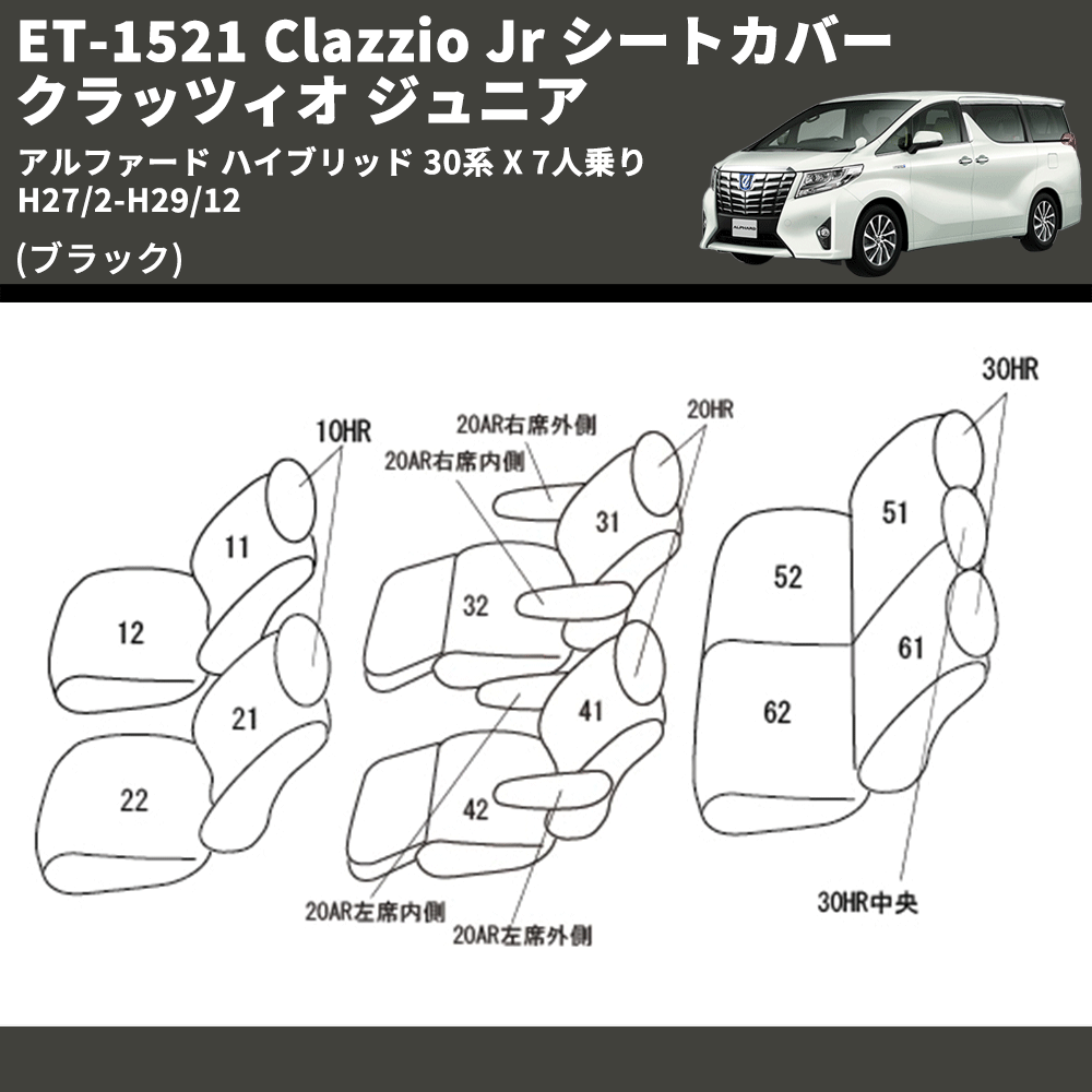 (ブラック) ET-1521 Clazzio Jr シートカバー クラッツィオ ジュニア アルファード ハイブリッド 30系 X 7人乗り H27/2-H29/12