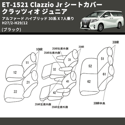 (ブラック) ET-1521 Clazzio Jr シートカバー クラッツィオ ジュニア アルファード ハイブリッド 30系 X 7人乗り H27/2-H29/12