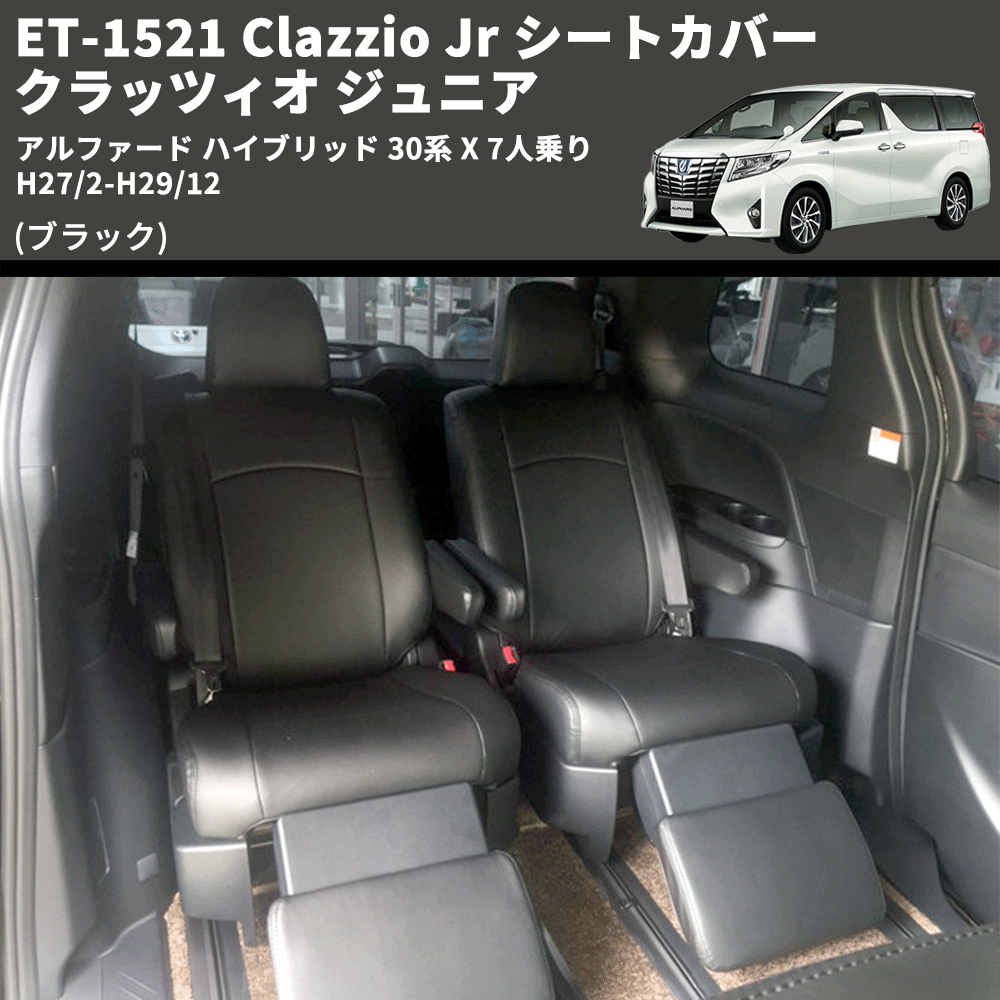 (ブラック) ET-1521 Clazzio Jr シートカバー クラッツィオ ジュニア アルファード ハイブリッド 30系 X 7人乗り H27/2-H29/12
