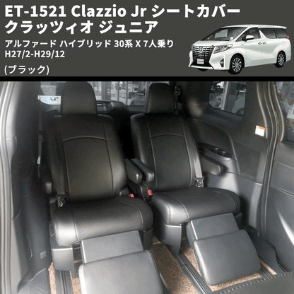 (ブラック) ET-1521 Clazzio Jr シートカバー クラッツィオ ジュニア アルファード ハイブリッド 30系 X 7人乗り H27/2-H29/12