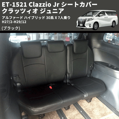 (ブラック) ET-1521 Clazzio Jr シートカバー クラッツィオ ジュニア アルファード ハイブリッド 30系 X 7人乗り H27/2-H29/12