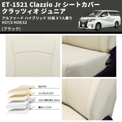 (ブラック) ET-1521 Clazzio Jr シートカバー クラッツィオ ジュニア アルファード ハイブリッド 30系 X 7人乗り H27/2-H29/12