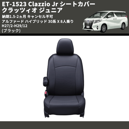 (ブラック) ET-1523 Clazzio Jr シートカバー クラッツィオ ジュニア アルファード ハイブリッド 30系 X 8人乗り H27/2-H29/12 納期1.5-2ヵ月 キャンセル不可