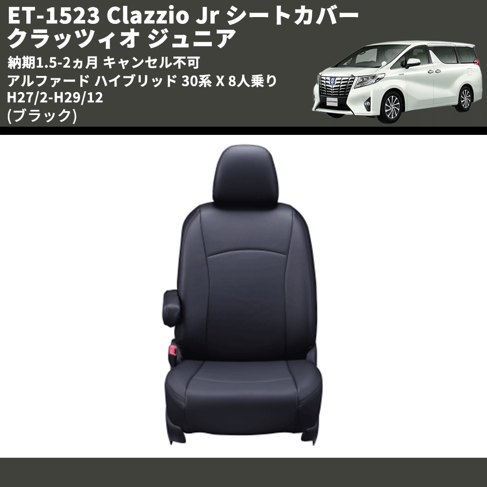 (ブラック) ET-1523 Clazzio Jr シートカバー クラッツィオ ジュニア アルファード ハイブリッド 30系 X 8人乗り H27/2-H29/12 納期1.5-2ヵ月 キャンセル不可