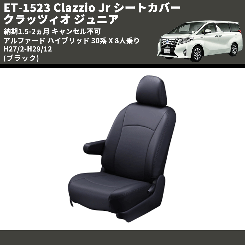 (ブラック) ET-1523 Clazzio Jr シートカバー クラッツィオ ジュニア アルファード ハイブリッド 30系 X 8人乗り H27/2-H29/12 納期1.5-2ヵ月 キャンセル不可