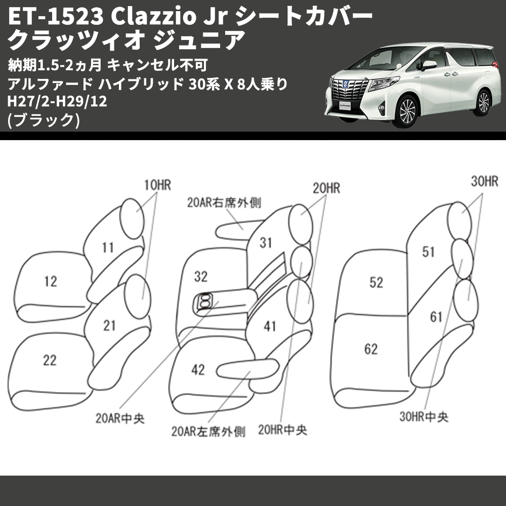 (ブラック) ET-1523 Clazzio Jr シートカバー クラッツィオ ジュニア アルファード ハイブリッド 30系 X 8人乗り H27/2-H29/12 納期1.5-2ヵ月 キャンセル不可