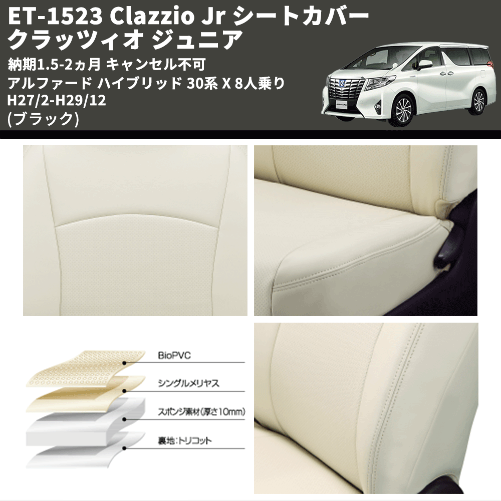 (ブラック) ET-1523 Clazzio Jr シートカバー クラッツィオ ジュニア アルファード ハイブリッド 30系 X 8人乗り H27/2-H29/12 納期1.5-2ヵ月 キャンセル不可