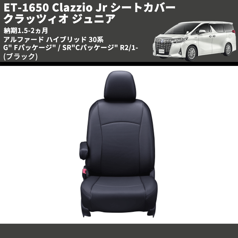 (ブラック) ET-1650 Clazzio Jr シートカバー クラッツィオ ジュニア アルファード ハイブリッド 30系 G" Fパッケージ" / SR"Cパッケージ" R2/1- 納期1.5-2ヵ月