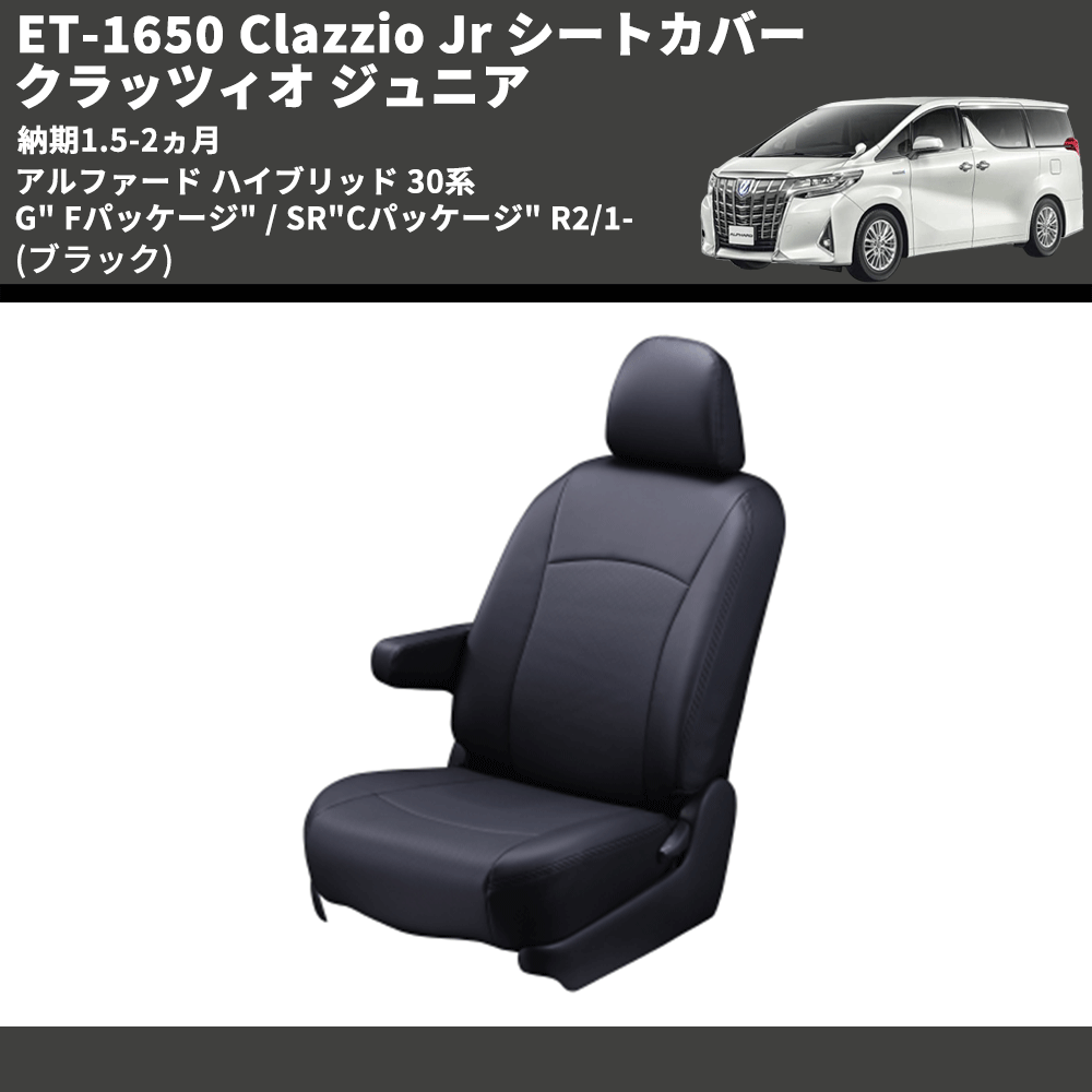 (ブラック) ET-1650 Clazzio Jr シートカバー クラッツィオ ジュニア アルファード ハイブリッド 30系 G" Fパッケージ" / SR"Cパッケージ" R2/1- 納期1.5-2ヵ月