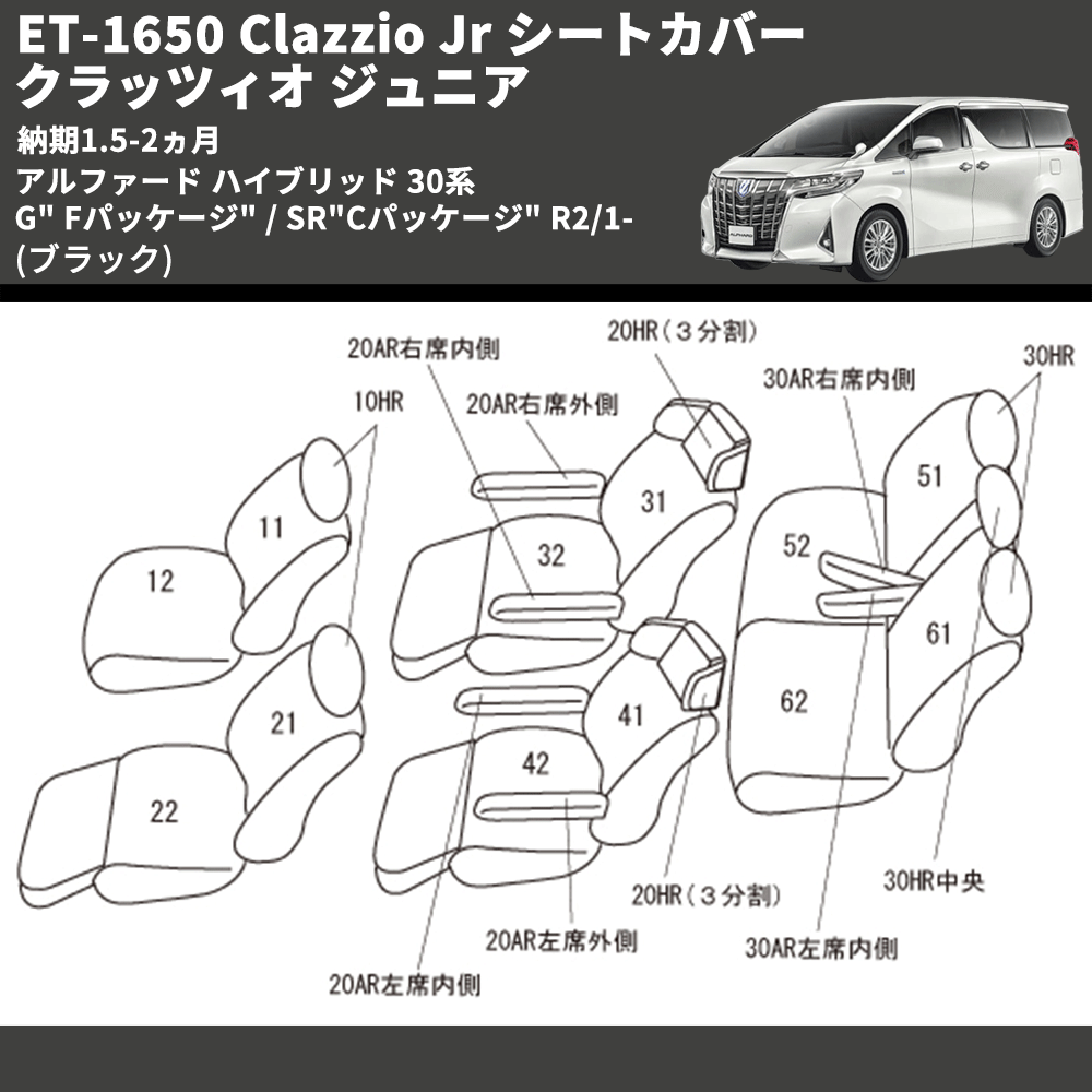 (ブラック) ET-1650 Clazzio Jr シートカバー クラッツィオ ジュニア アルファード ハイブリッド 30系 G" Fパッケージ" / SR"Cパッケージ" R2/1- 納期1.5-2ヵ月