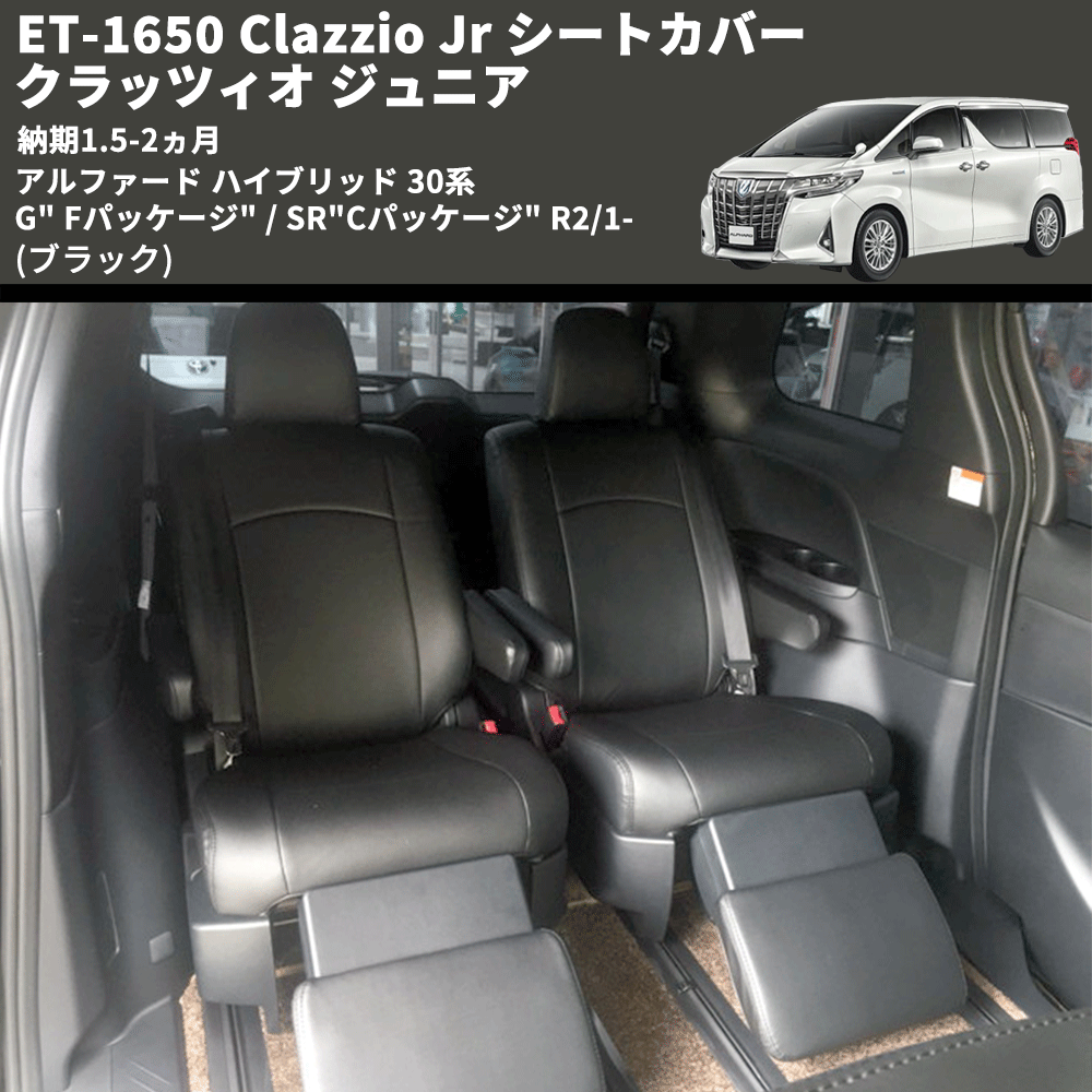 アルファード ハイブリッド 30系 Clazzio Clazzio Jr シートカバー クラッツィオ ジュニア ET-1650 |  車種専用カスタムパーツのユアパーツ – 車種専用カスタムパーツ通販店 YourParts