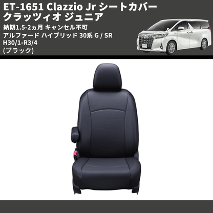 (ブラック) ET-1651 Clazzio Jr シートカバー クラッツィオ ジュニア アルファード ハイブリッド 30系 G / SR H30/1-R3/4 納期1.5-2ヵ月 キャンセル不可
