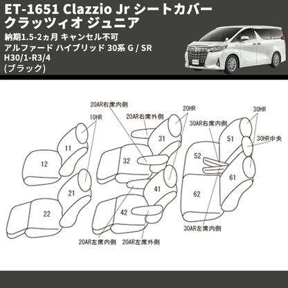 (ブラック) ET-1651 Clazzio Jr シートカバー クラッツィオ ジュニア アルファード ハイブリッド 30系 G / SR H30/1-R3/4 納期1.5-2ヵ月 キャンセル不可