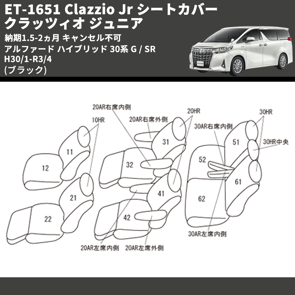 (ブラック) ET-1651 Clazzio Jr シートカバー クラッツィオ ジュニア アルファード ハイブリッド 30系 G / SR H30/1-R3/4 納期1.5-2ヵ月 キャンセル不可