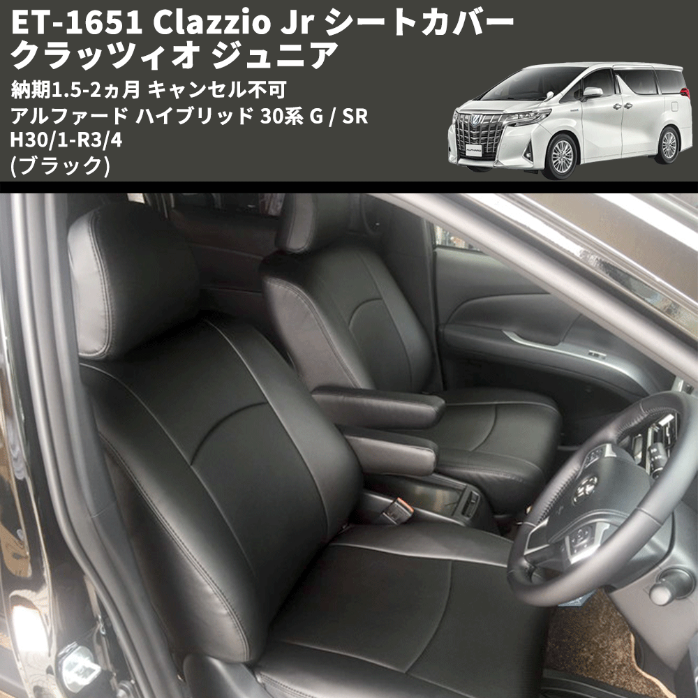 (ブラック) ET-1651 Clazzio Jr シートカバー クラッツィオ ジュニア アルファード ハイブリッド 30系 G / SR H30/1-R3/4 納期1.5-2ヵ月 キャンセル不可