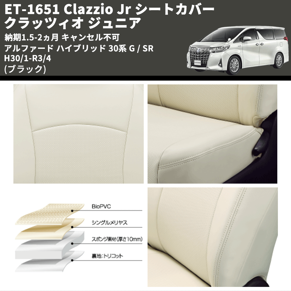 (ブラック) ET-1651 Clazzio Jr シートカバー クラッツィオ ジュニア アルファード ハイブリッド 30系 G / SR H30/1-R3/4 納期1.5-2ヵ月 キャンセル不可