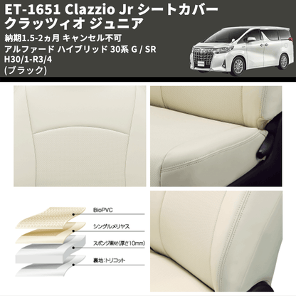 (ブラック) ET-1651 Clazzio Jr シートカバー クラッツィオ ジュニア アルファード ハイブリッド 30系 G / SR H30/1-R3/4 納期1.5-2ヵ月 キャンセル不可