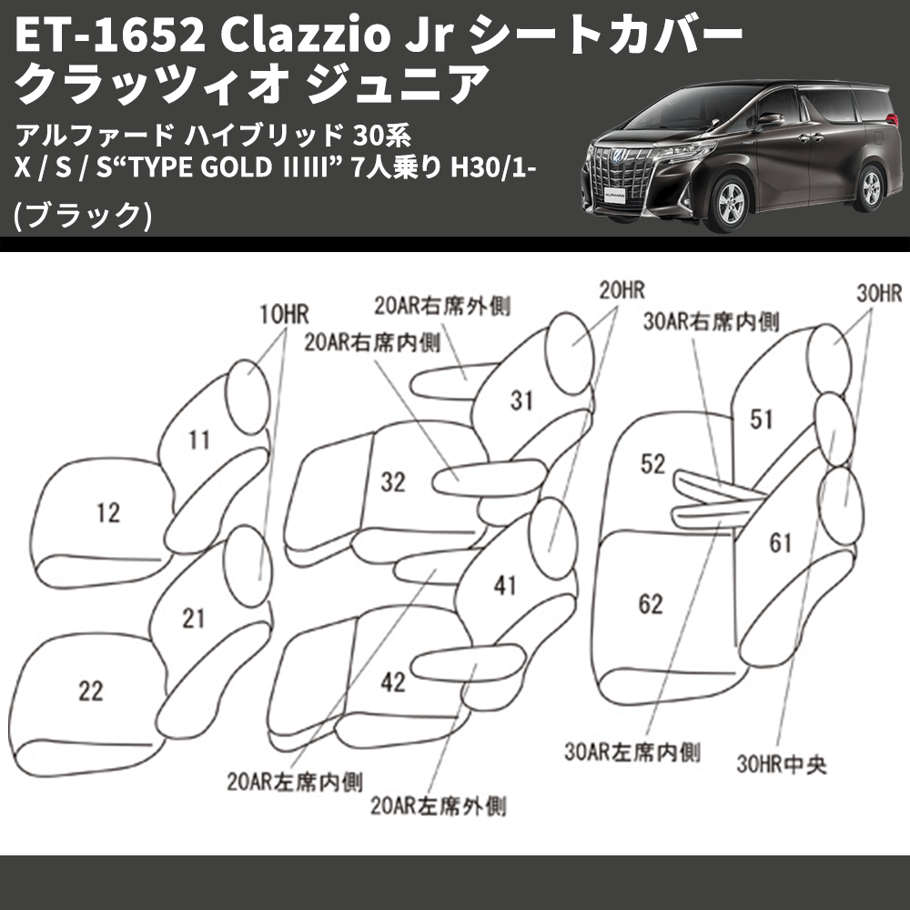 (ブラック) ET-1652 Clazzio Jr シートカバー クラッツィオ ジュニア アルファード ハイブリッド 30系 X / S / S“TYPE GOLD ⅡⅢ” 7人乗り H30/1-