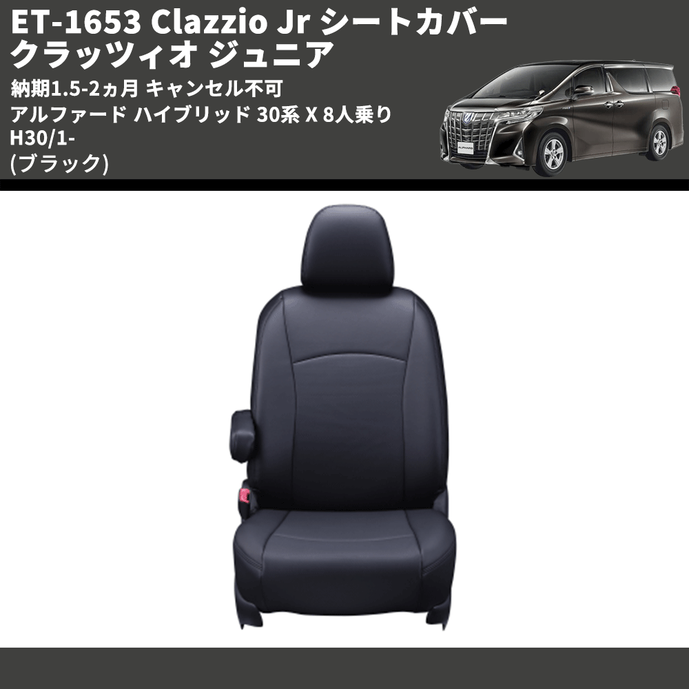(ブラック) ET-1653 Clazzio Jr シートカバー クラッツィオ ジュニア アルファード ハイブリッド 30系 X 8人乗り H30/1- 納期1.5-2ヵ月 キャンセル不可