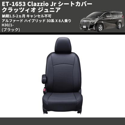 (ブラック) ET-1653 Clazzio Jr シートカバー クラッツィオ ジュニア アルファード ハイブリッド 30系 X 8人乗り H30/1- 納期1.5-2ヵ月 キャンセル不可
