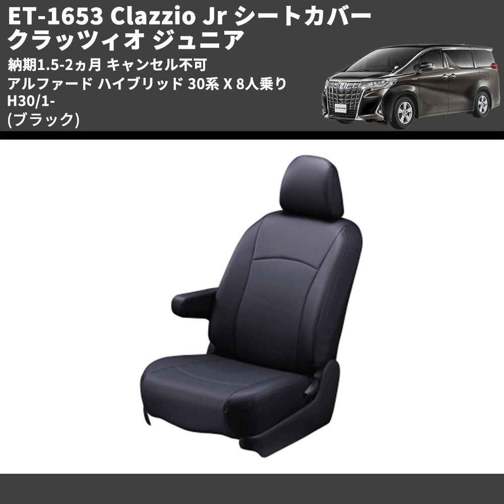 (ブラック) ET-1653 Clazzio Jr シートカバー クラッツィオ ジュニア アルファード ハイブリッド 30系 X 8人乗り H30/1- 納期1.5-2ヵ月 キャンセル不可