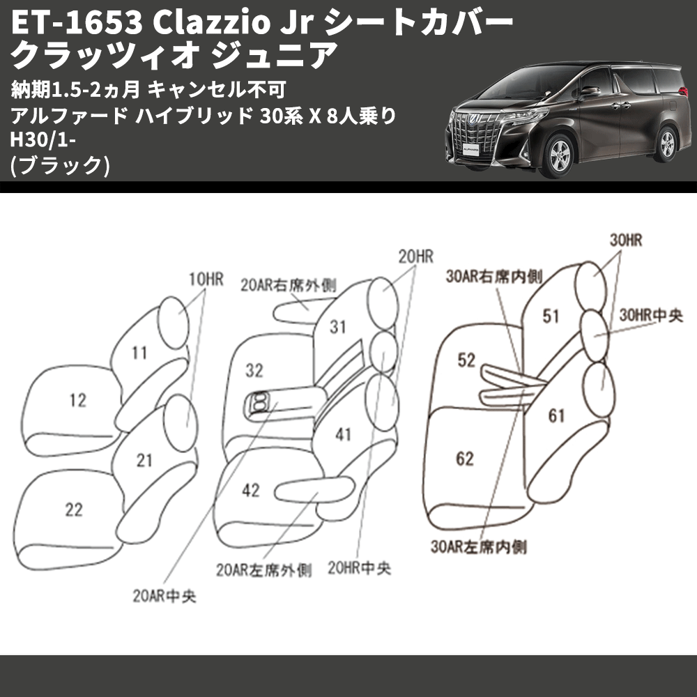 (ブラック) ET-1653 Clazzio Jr シートカバー クラッツィオ ジュニア アルファード ハイブリッド 30系 X 8人乗り H30/1- 納期1.5-2ヵ月 キャンセル不可