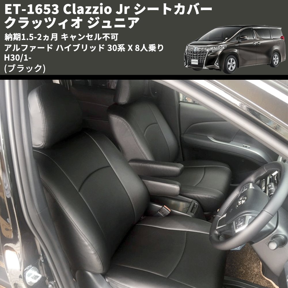 (ブラック) ET-1653 Clazzio Jr シートカバー クラッツィオ ジュニア アルファード ハイブリッド 30系 X 8人乗り H30/1- 納期1.5-2ヵ月 キャンセル不可