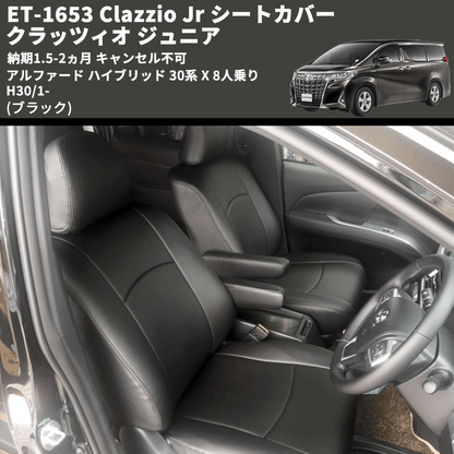 (ブラック) ET-1653 Clazzio Jr シートカバー クラッツィオ ジュニア アルファード ハイブリッド 30系 X 8人乗り H30/1- 納期1.5-2ヵ月 キャンセル不可