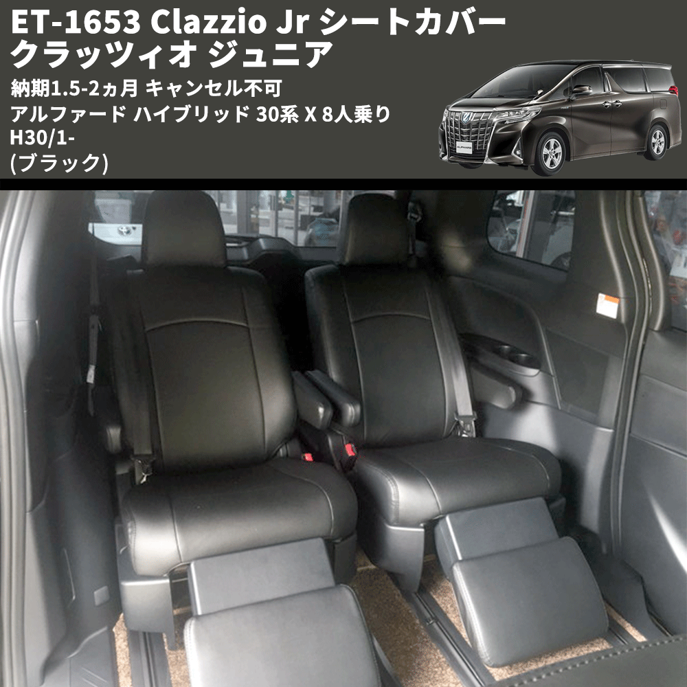 (ブラック) ET-1653 Clazzio Jr シートカバー クラッツィオ ジュニア アルファード ハイブリッド 30系 X 8人乗り H30/1- 納期1.5-2ヵ月 キャンセル不可