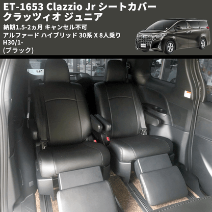 (ブラック) ET-1653 Clazzio Jr シートカバー クラッツィオ ジュニア アルファード ハイブリッド 30系 X 8人乗り H30/1- 納期1.5-2ヵ月 キャンセル不可