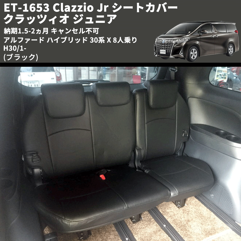 (ブラック) ET-1653 Clazzio Jr シートカバー クラッツィオ ジュニア アルファード ハイブリッド 30系 X 8人乗り H30/1- 納期1.5-2ヵ月 キャンセル不可