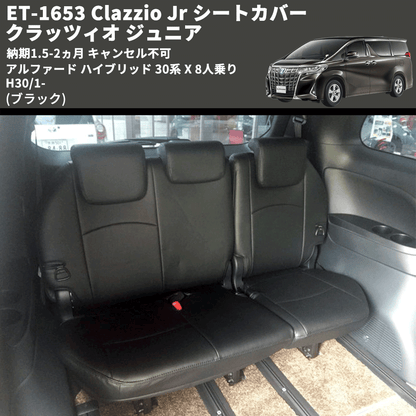 (ブラック) ET-1653 Clazzio Jr シートカバー クラッツィオ ジュニア アルファード ハイブリッド 30系 X 8人乗り H30/1- 納期1.5-2ヵ月 キャンセル不可
