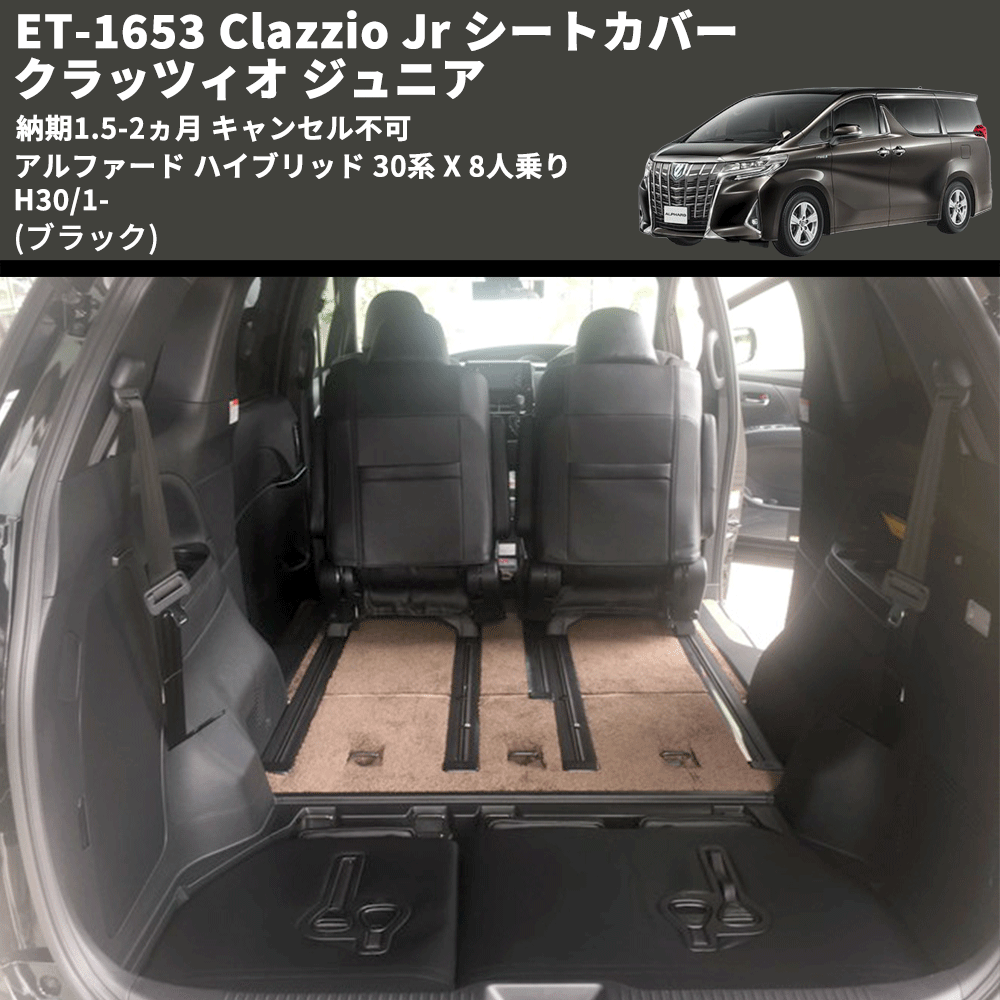 (ブラック) ET-1653 Clazzio Jr シートカバー クラッツィオ ジュニア アルファード ハイブリッド 30系 X 8人乗り H30/1- 納期1.5-2ヵ月 キャンセル不可