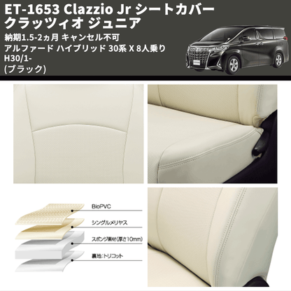 (ブラック) ET-1653 Clazzio Jr シートカバー クラッツィオ ジュニア アルファード ハイブリッド 30系 X 8人乗り H30/1- 納期1.5-2ヵ月 キャンセル不可