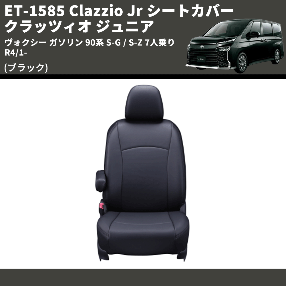 (ブラック) ET-1585 Clazzio Jr シートカバー クラッツィオ ジュニア ヴォクシ― ガソリン 90系 S-G / S-Z 7人乗り R4/1-