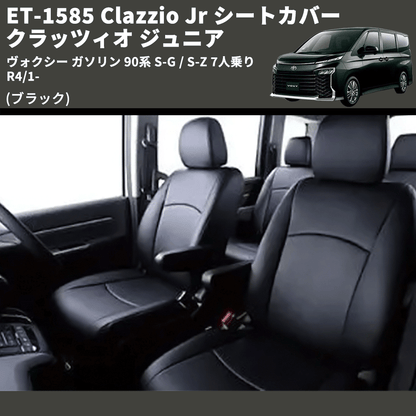 (ブラック) ET-1585 Clazzio Jr シートカバー クラッツィオ ジュニア ヴォクシ― ガソリン 90系 S-G / S-Z 7人乗り R4/1-