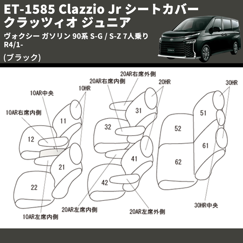 (ブラック) ET-1585 Clazzio Jr シートカバー クラッツィオ ジュニア ヴォクシ― ガソリン 90系 S-G / S-Z 7人乗り R4/1-