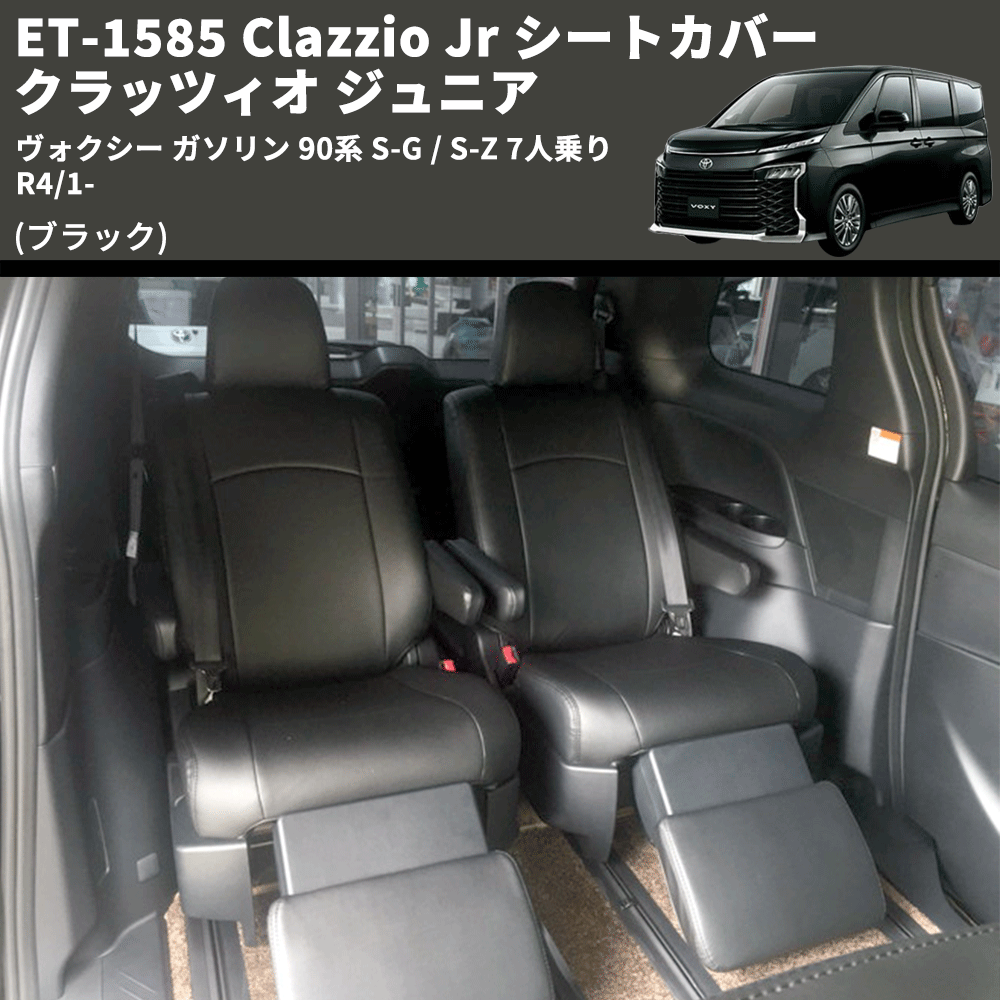 (ブラック) ET-1585 Clazzio Jr シートカバー クラッツィオ ジュニア ヴォクシ― ガソリン 90系 S-G / S-Z 7人乗り R4/1-