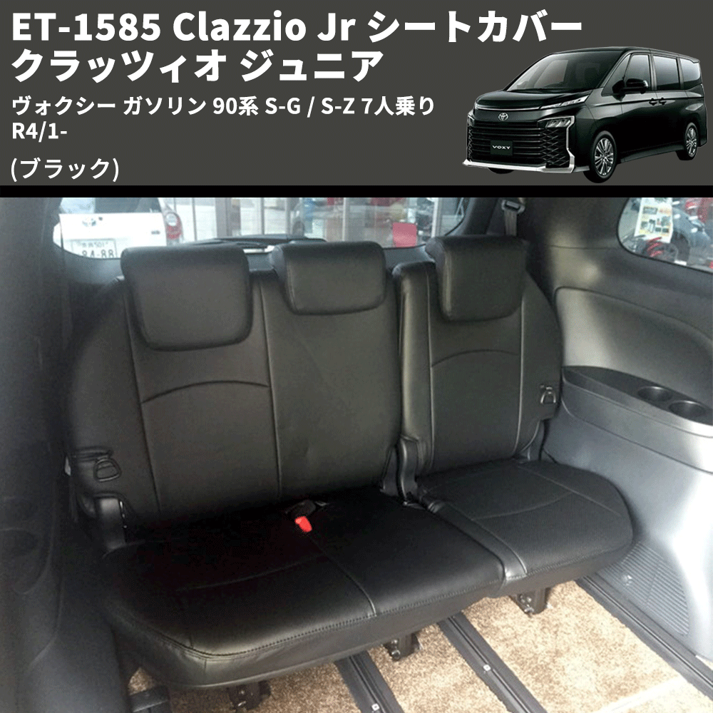 (ブラック) ET-1585 Clazzio Jr シートカバー クラッツィオ ジュニア ヴォクシ― ガソリン 90系 S-G / S-Z 7人乗り R4/1-