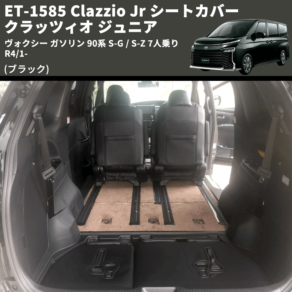 (ブラック) ET-1585 Clazzio Jr シートカバー クラッツィオ ジュニア ヴォクシ― ガソリン 90系 S-G / S-Z 7人乗り R4/1-