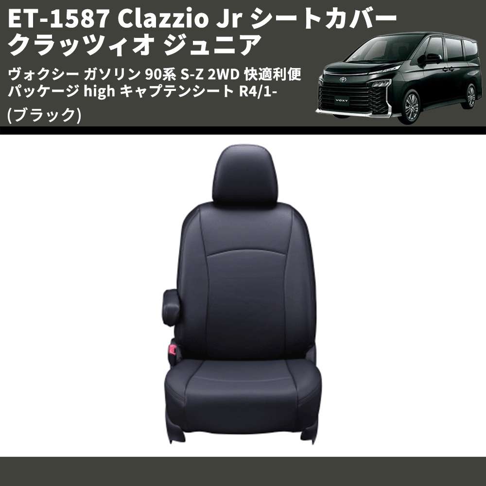 (ブラック) ET-1587 Clazzio Jr シートカバー クラッツィオ ジュニア ヴォクシ― ガソリン 90系 S-Z 2WD 快適利便パッケージ high キャプテンシート R4/1-