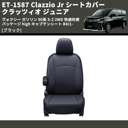 (ブラック) ET-1587 Clazzio Jr シートカバー クラッツィオ ジュニア ヴォクシ― ガソリン 90系 S-Z 2WD 快適利便パッケージ high キャプテンシート R4/1-