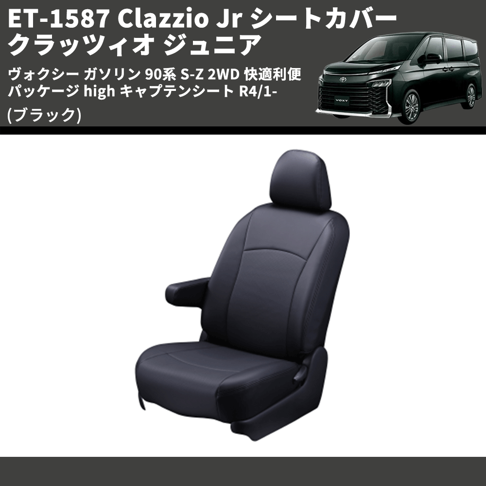 (ブラック) ET-1587 Clazzio Jr シートカバー クラッツィオ ジュニア ヴォクシ― ガソリン 90系 S-Z 2WD 快適利便パッケージ high キャプテンシート R4/1-
