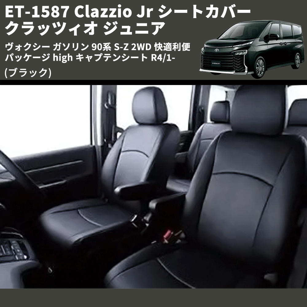 (ブラック) ET-1587 Clazzio Jr シートカバー クラッツィオ ジュニア ヴォクシ― ガソリン 90系 S-Z 2WD 快適利便パッケージ high キャプテンシート R4/1-