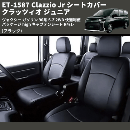 (ブラック) ET-1587 Clazzio Jr シートカバー クラッツィオ ジュニア ヴォクシ― ガソリン 90系 S-Z 2WD 快適利便パッケージ high キャプテンシート R4/1-