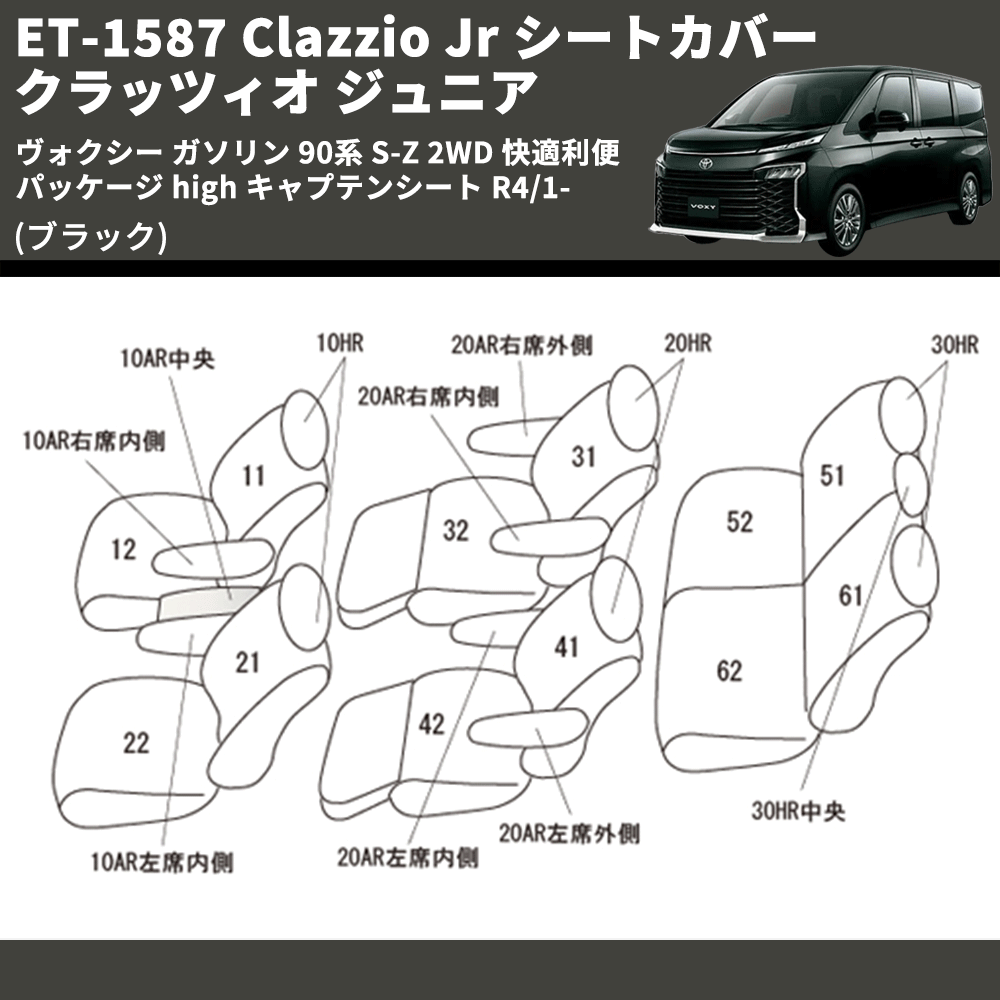 (ブラック) ET-1587 Clazzio Jr シートカバー クラッツィオ ジュニア ヴォクシ― ガソリン 90系 S-Z 2WD 快適利便パッケージ high キャプテンシート R4/1-