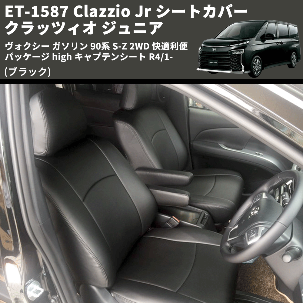 (ブラック) ET-1587 Clazzio Jr シートカバー クラッツィオ ジュニア ヴォクシ― ガソリン 90系 S-Z 2WD 快適利便パッケージ high キャプテンシート R4/1-