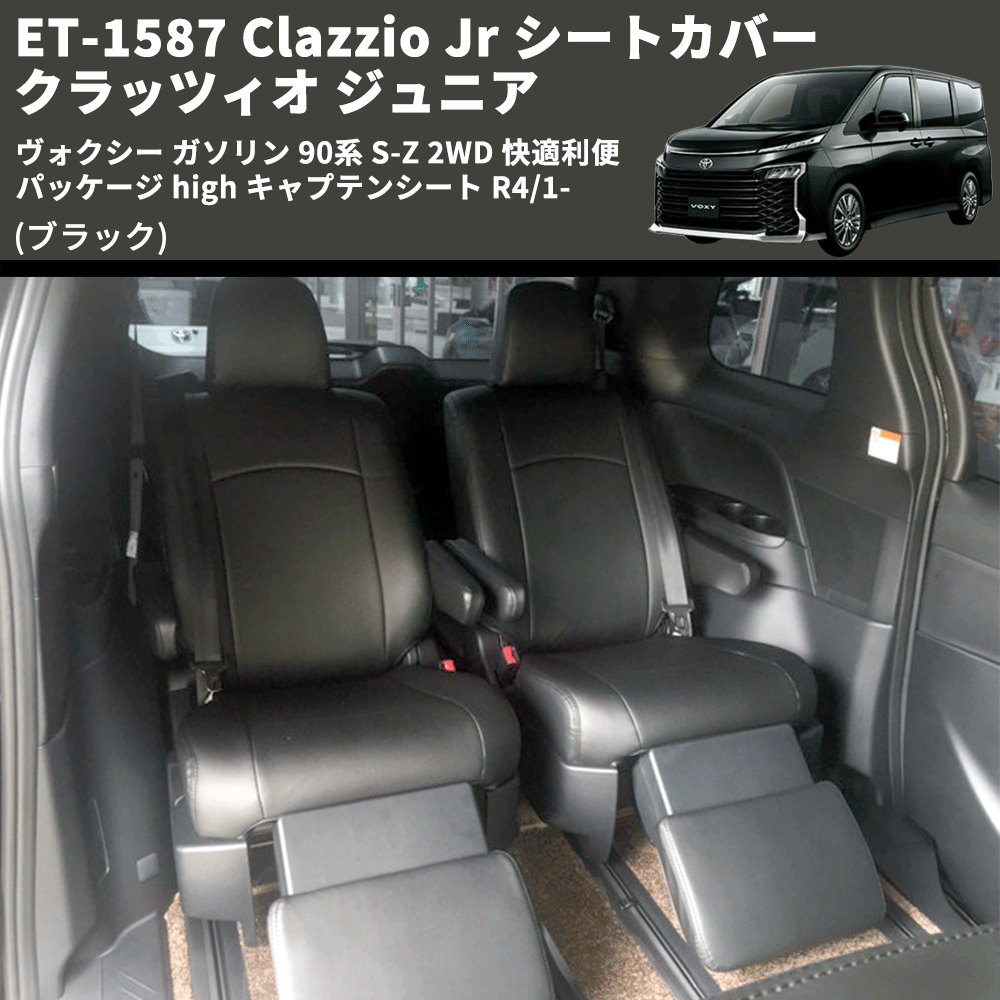 (ブラック) ET-1587 Clazzio Jr シートカバー クラッツィオ ジュニア ヴォクシ― ガソリン 90系 S-Z 2WD 快適利便パッケージ high キャプテンシート R4/1-